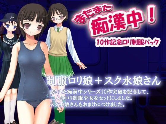 またまた痴●中！10作記念ロリ制服パック[デリュージョン] 