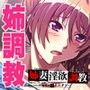 姉妻淫欲調教〜ブ男でヒッキーな僕との義兄には言えない秘密のエクスタシー