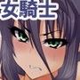 性騎士レイア〜魔物に捕らわれた女騎士〜