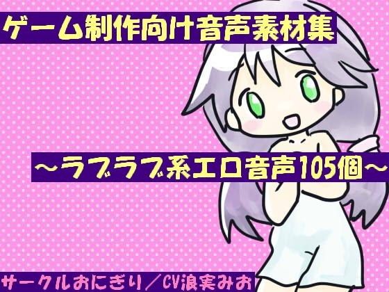 ゲーム制作向け音声素材集〜ラブラブ系エロ音声105個〜 画像1