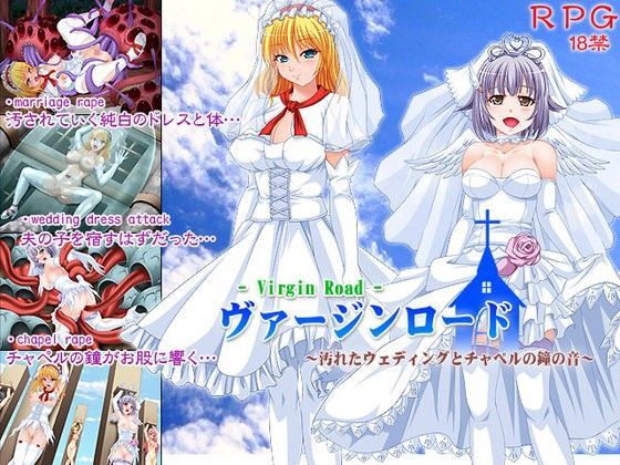 【なぎや本舗 同人】ヴァージンロード～汚れたウェディングとチャペルの鐘の音～ 