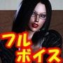 おとり捜査官のシークレットファイル 1フルボイス