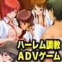ハーレム調教ADVゲーム〜調教師〜