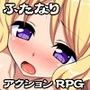 リティスの冒険〜魔杖の迷宮とふたなりの呪い〜