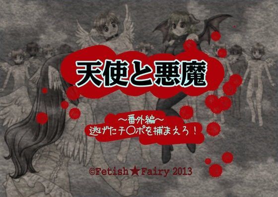 【無料】天使と悪魔~番外編~『逃げたチ○ポを捕まえろ!』<アクションゲーム版>のジャケット