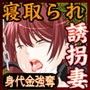寝取られ誘拐妻