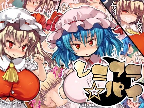 レミフラ☆パイ けだもの監獄島