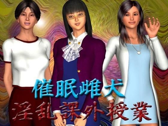 催●雌犬 淫乱課外授業