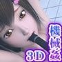 機械姦でお客様好みの性癖にされる少女