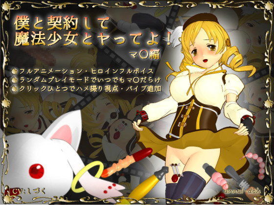 僕と契約して魔法少女とヤってよ！[unnui-doh]