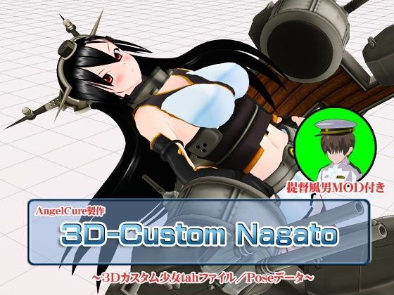 【Angel Cure 同人】3Dカスタム-Nagato