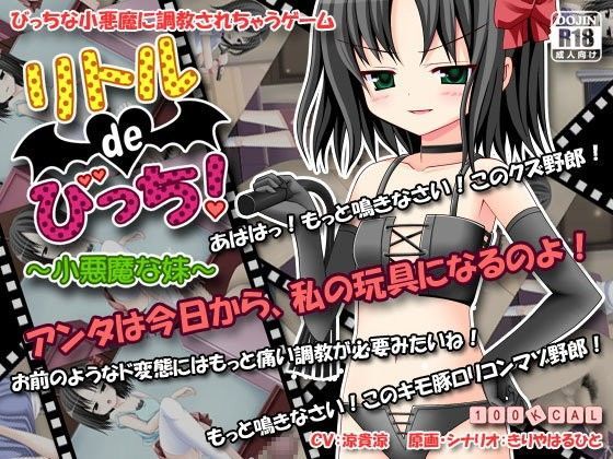 【100KCAL 同人】リトルdeびっち！～小悪魔な妹～ 小悪魔 同人