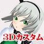 3Dカスタム-Youmu