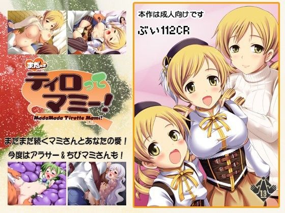 まだまだティロってマミー！