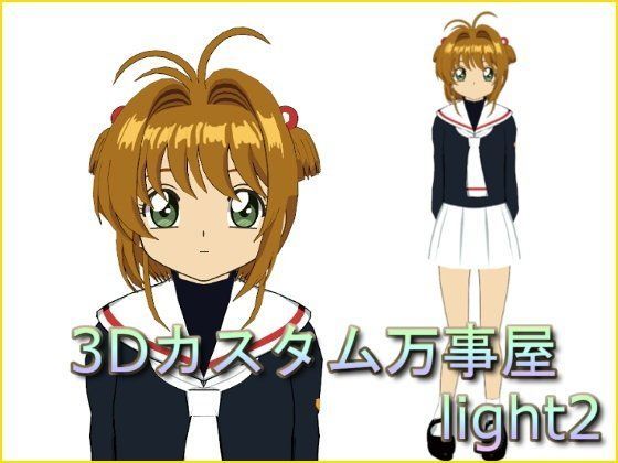 【木之本桜 同人】3Dカスタム万事屋light2 