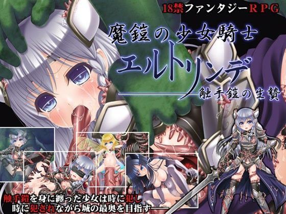 魔鎧の少女騎士エルトリンデ 〜触手鎧の生贄〜[目隠し娘]