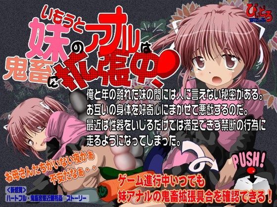 【びいどろすたっふ 同人】妹のアナルは鬼畜に拡張中！ 