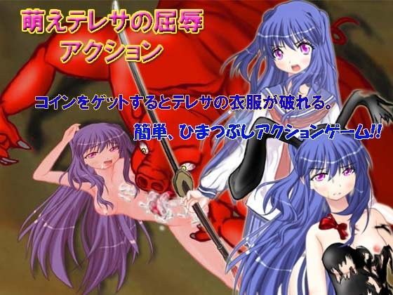 【Play doujin】萌えテレサの屈辱アクション 梓川月乃 同人
