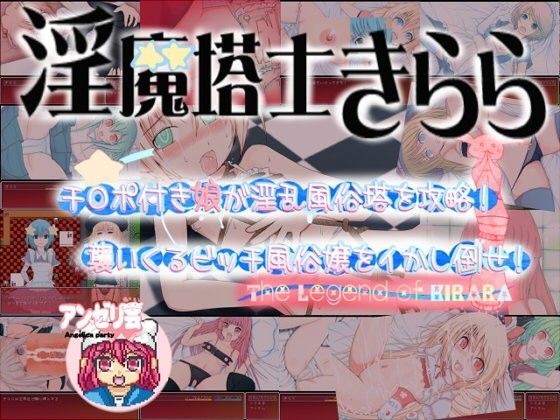 淫魔塔士きらら（モモンガ）