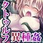 クトゥルフ姦話