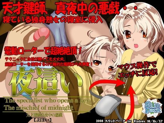 【SlitPark 同人】夜這い-天才鍵師・真夜中の悪戯ゲーム- 