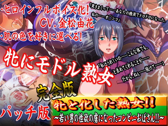 牝とかした熟女！！若い男の性欲の虜になったコンビニおばさん！！完全版パッチ