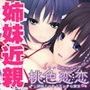 桃色恋恋〜姉妹とつむぐエッチな関係〜