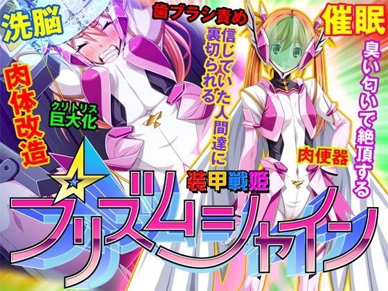【ピンポイント/キングピン 同人】装甲戦姫プリズムシャイン～正義のヒロイン堕落の洗脳調教～ 