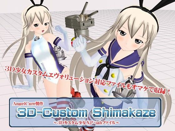 【Angel Cure 同人】3Dカスタム-Shimakaze