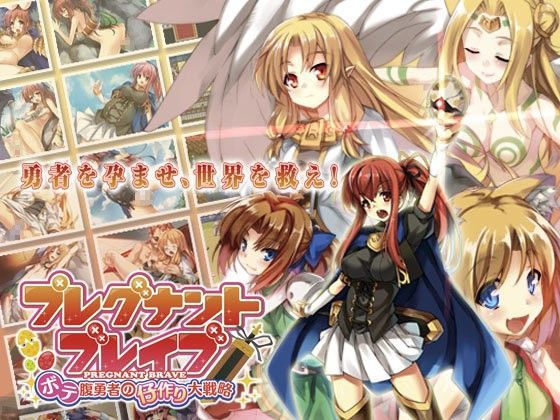 プレグナント・ブレイブ 〜ボテ腹勇者の仔作り大戦略（タクティクス）！〜[玉藻スタジオ]