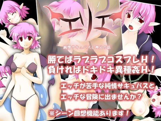 【体験版だけでエンディングまで】エリエ -純情サキュバスと神父の話-