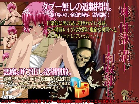 妹は性欲を満たす肉奴●です