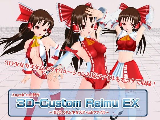 3Dカスタム-Reimu EX(Angel Cure)|FANZA同人