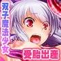 胎孕の双子魔法少女リンとマユラ 〜戦士の子宮は汚液で満たされ魔を孕む〜