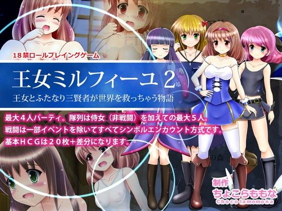 王女ミルフィーユ2 王女とふたなり三賢者が世界を救っちゃう物語