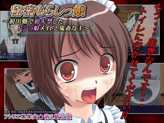 【アトリエ黒果実☆萌え騎士堂 同人】秘密おもらしっ娘～初出勤で初失禁したドジっ娘ロリメイドと鬼畜な主～ 
