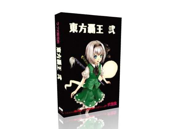 【大往生 同人】東方覇王弐 