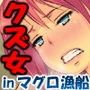 マグロ漁船の精液便所女たち 〜とつきとおかの遠洋漁業〜
