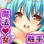 魔触少女マナ