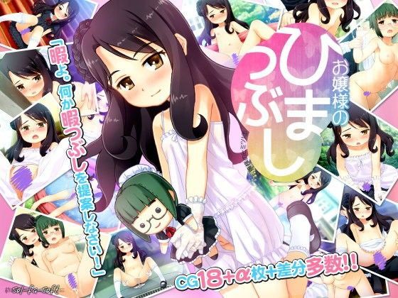 【sol-fa-soft 同人】お嬢様のひまつぶし 