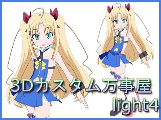 【ロッテのおもちゃ！ 同人】3Dカスタム万事屋light4 