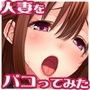 弱みを握って人妻とその娘をパコってみた。