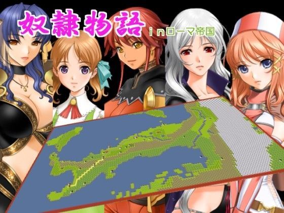 奴●物語inローマ帝国