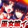 巫女喰イ〜魔手ノ黒箱〜