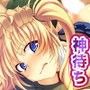 神待ち少女はもう帰れない 〜言うとおりにしますから、神様もうお家へ帰して……〜