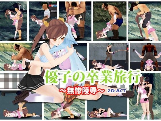 優子の卒業旅行〜無惨陵●〜