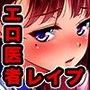 おいしゃさんレイパー