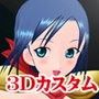 3Dカスタム-YUKO
