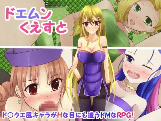 【古竜の使い魔 同人】ドエムンくえすと 