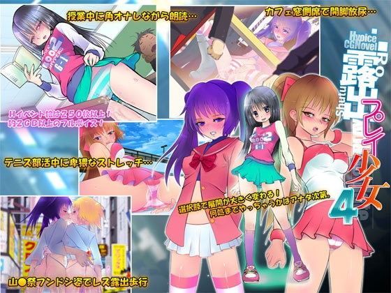 露出プレイ少女4